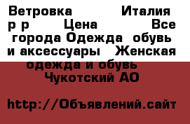 Ветровка Moncler. Италия. р-р 42. › Цена ­ 2 000 - Все города Одежда, обувь и аксессуары » Женская одежда и обувь   . Чукотский АО